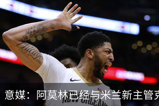意媒：阿莫林已经与米兰新主管克勒舍取得了联系，双方很合拍