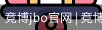 竞博JBO下载